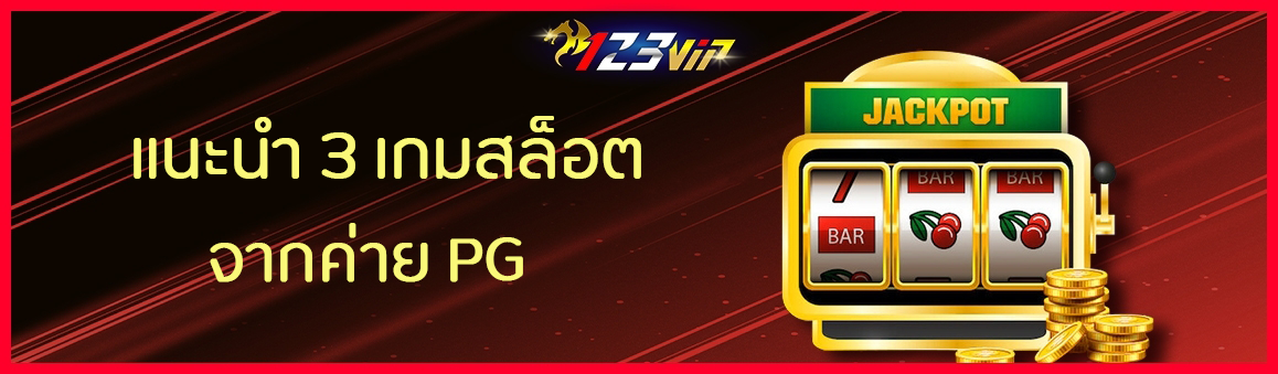 แนะนำ 3 เกมสล็อตจากค่าย PG 