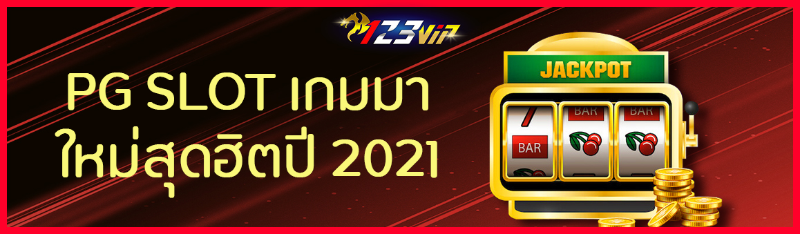 PG SLOT เกมมาใหม่สุดฮิตปี 2021