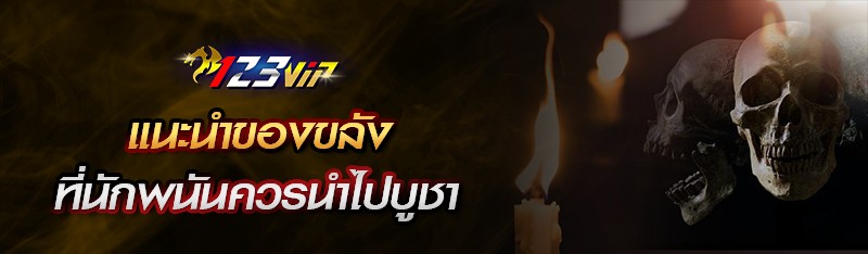 แนะนำของขลังที่นักพนันควรนำไปบูชา