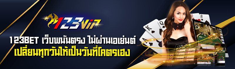 123BET เว็บพนันตรง ไม่ผ่านเอเย่นต์เปลี่ยนทุกวันให้เป็นวันที่