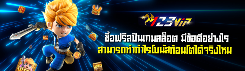 ซื้อฟรีสปินเกมสล็อต มีข้อดีอย่างไรสามารถทำกำไรโบนัสก้อนโตได้