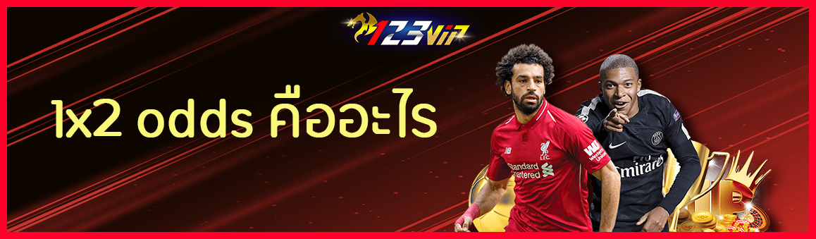 1x2 odds คืออะไร