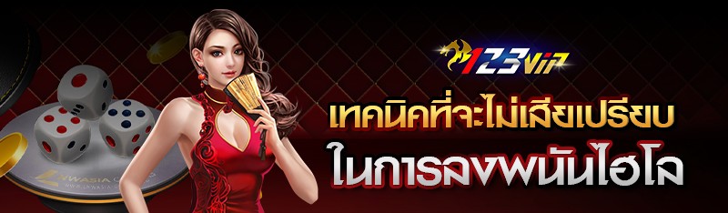 เทคนิคที่จะไม่เสียเปรียบในการลงพนันไฮโล