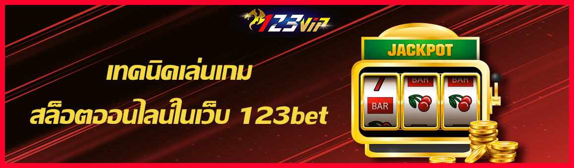 เทคนิคเล่นเกมสล็อตออนไลน์ในเว็บ 123bet