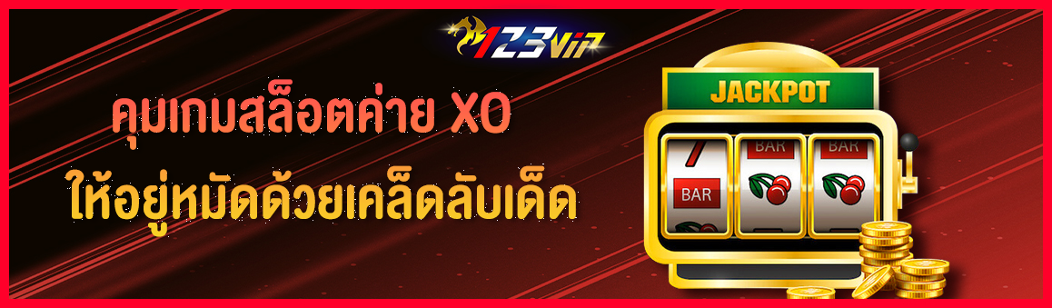 คุมเกมสล็อตค่าย XO ให้อยู่หมัดด้วยเคล็ดลับเด็ด