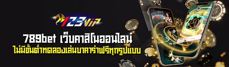 789bet เว็บคาสิโนออนไลน์ ไม่มีขั้นต่ำทดลองเล่นบาคาร่าฟรีทุกร