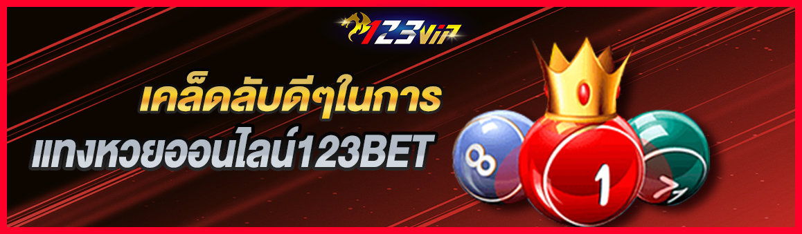 เคล็ดลับดีๆในการแทงหวยออนไลน์123BET