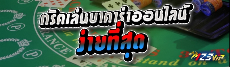 ทริคเล่นบาคาร่าออนไลน์ ง่ายที่สุด 