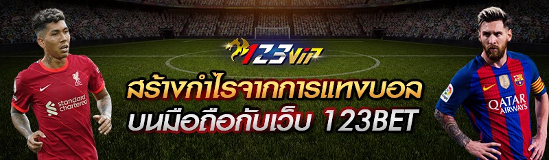 สร้างกำไรจากการแทงบอลบนมือถือกับเว็บ 123BET