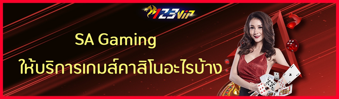 SA Gaming ให้บริการเกมส์คาสิโนอะไรบ้าง