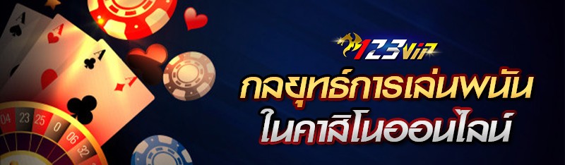 กลยุทธ์การเล่นพนันในคาสิโนออนไลน์