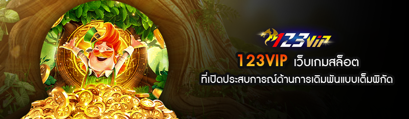 123VIP เว็บเกมสล็อต ที่เปิดประสบการณ์ด้านการเดิมพันแบบเต็มพิ