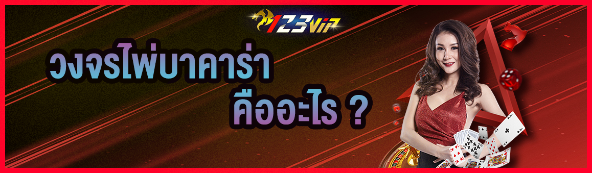 วงจรไพ่บาคาร่า คืออะไร