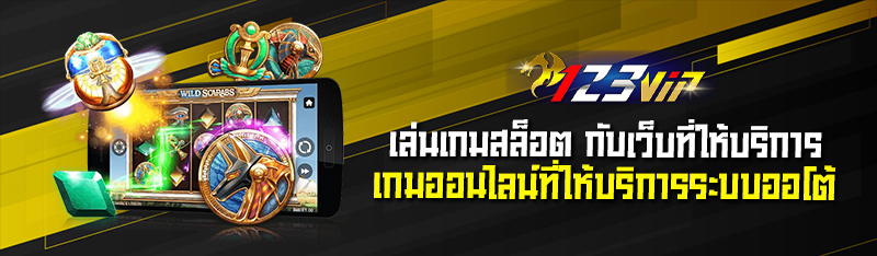 เล่นเกมสล็อต กับเว็บที่ให้บริการเกมออนไลน์ที่ให้บริการระบบออ