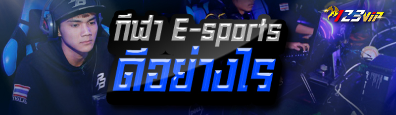 กีฬา E-sports ดีอย่างไร 