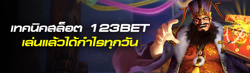 เทคนิคสล็อต 123BET เล่นแล้วได้กำไรทุกวัน