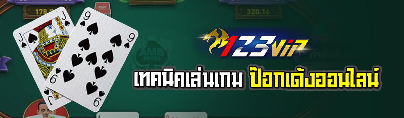 เทคนิคเล่นเกมป๊อกเด้งออนไลน์ 