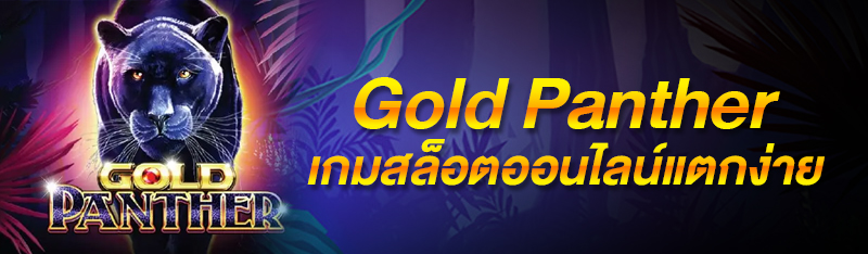 Gold Panther เกมสล็อตออนไลน์แตกง่าย