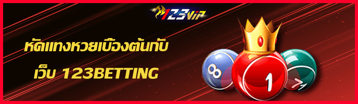 หัดแทงหวยเบื้องต้นกับเว็บ 123BETTING