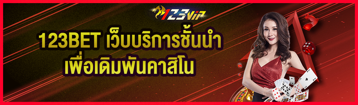 123BET เว็บบริการชั้นนำเพื่อเดิมพันคาสิโน