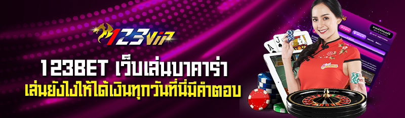 123BET เว็บเล่นบาคาร่า เล่นยังไงให้ได้เงินทุกวันที่นี่มีคำตอ