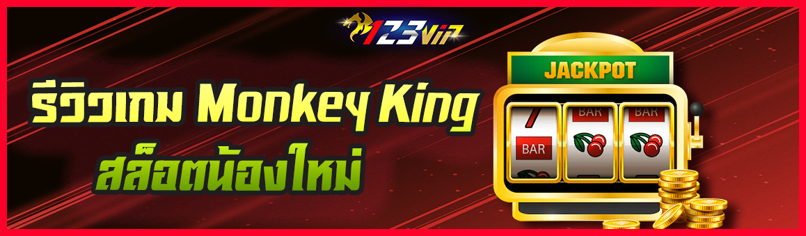 รีวิวเกม Monkey King สล็อตน้องใหม่