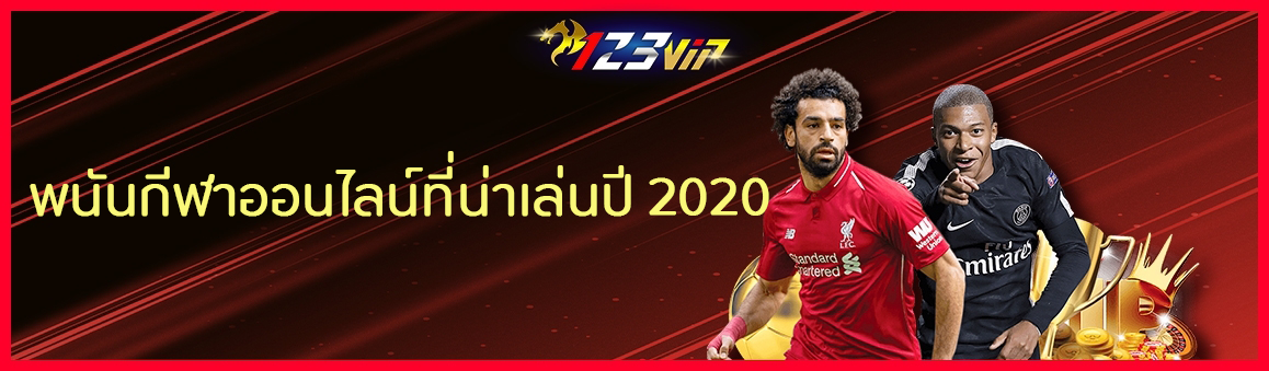 พนันกีฬาออนไลน์ที่น่าเล่นปี 2020