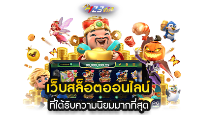 เว็บเกมสล็อต ที่ได้รับความนิยม