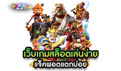 เว็บเกมสล็อต เล่นง่าย