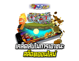 เคล็ดลับ ซื้อฟรีสปินเกมสล็อต